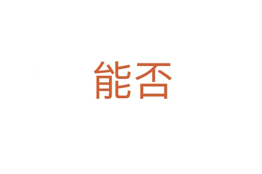 能否