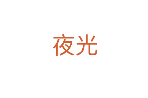 夜光