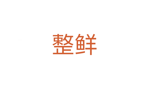 整鲜