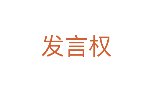 发言权