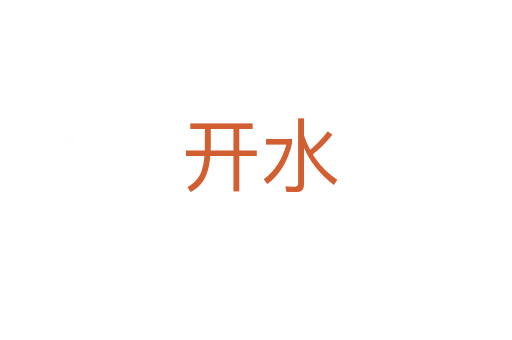 开水
