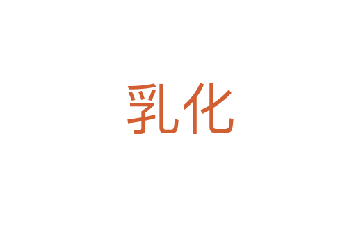 乳化