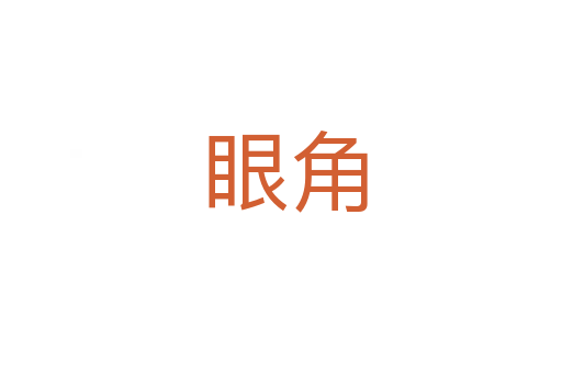 眼角