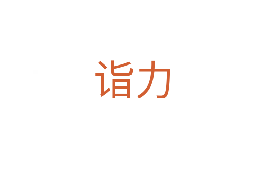 诣力