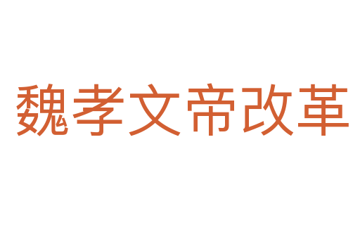魏孝文帝改革