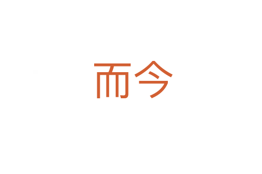 而今