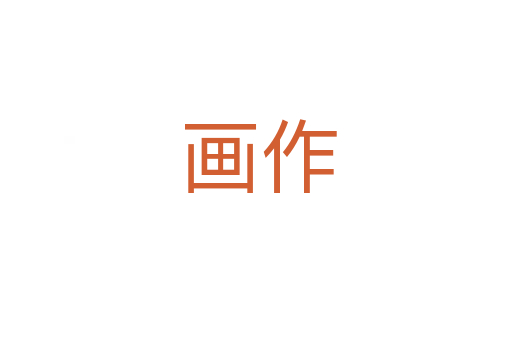 画作