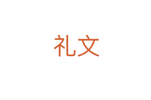 礼文