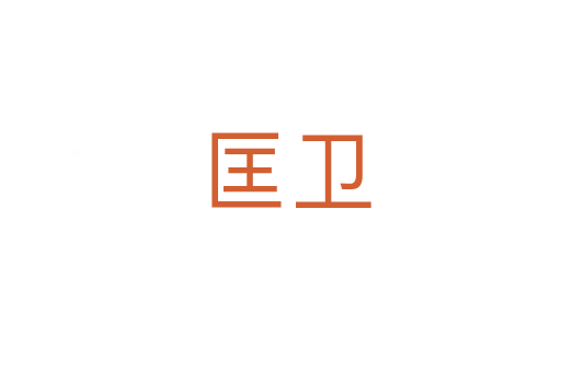 匡卫