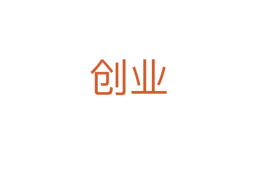 创业