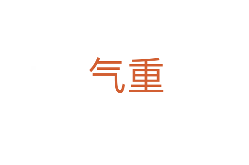气重