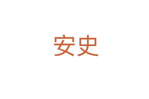 安史