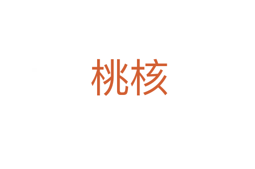 桃核