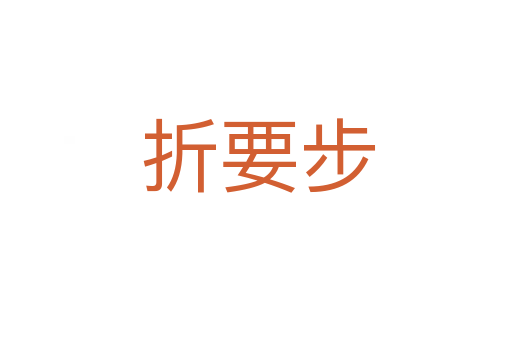 折要步