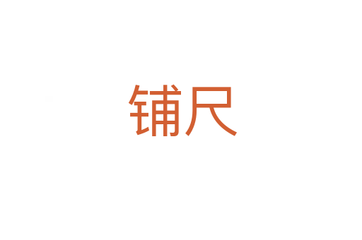 铺尺
