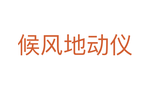 候风地动仪
