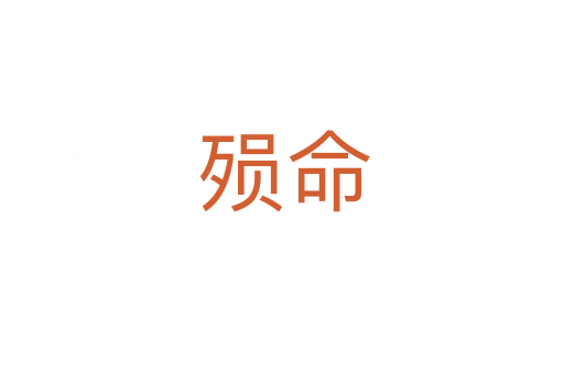 殒命
