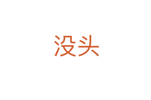 没头