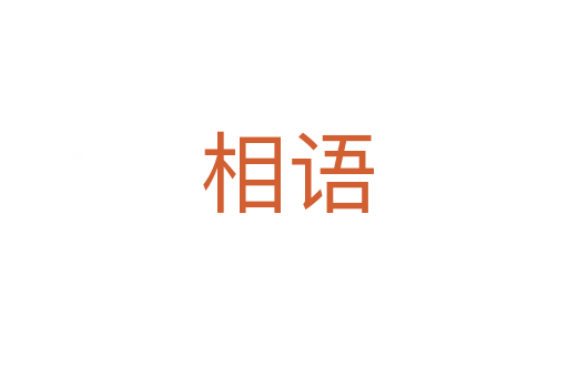 相语