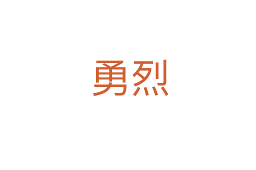 勇烈