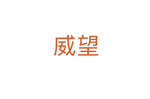 威望