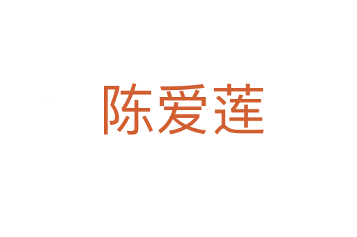陈爱莲