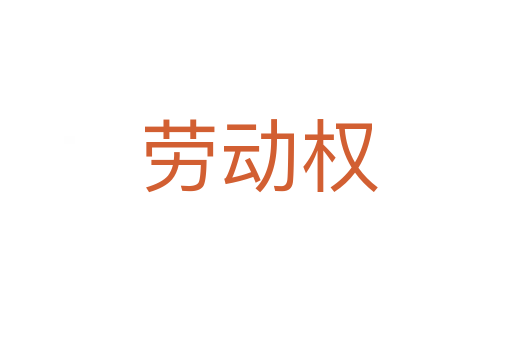 劳动权