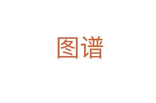 图谱