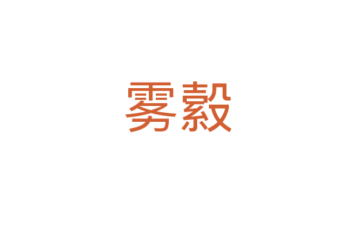 雾縠
