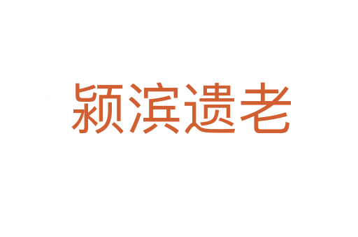 颍滨遗老