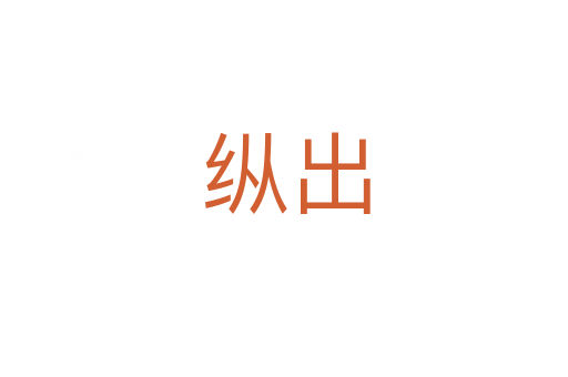 纵出