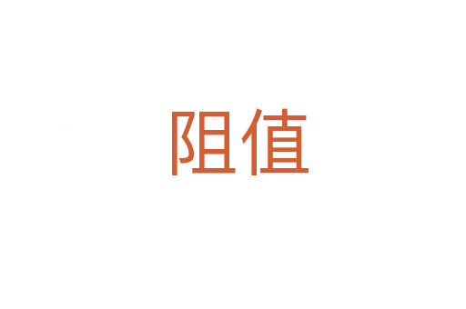 阻值