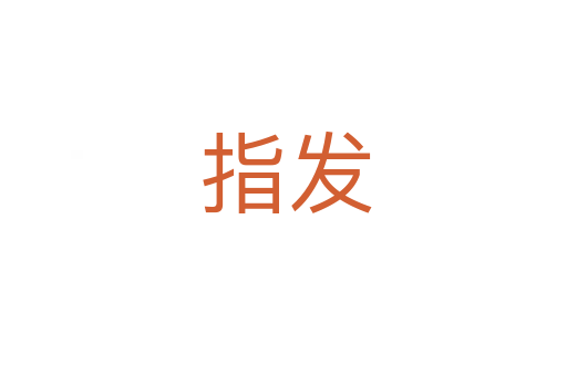 指发