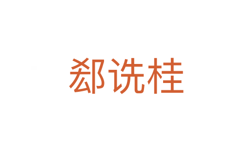 郄诜桂