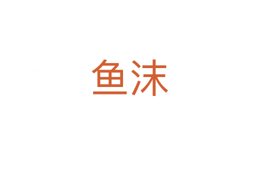 鱼沫