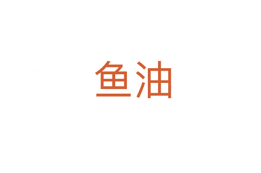 鱼油