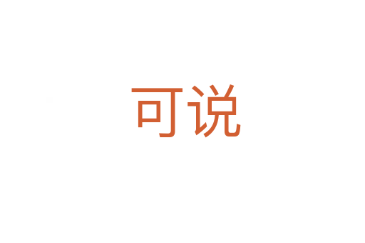可说