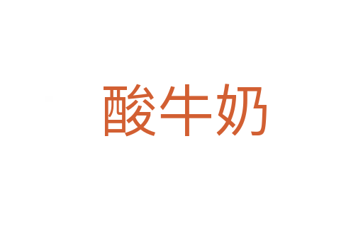 酸牛奶