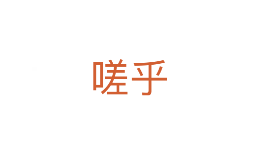 嗟乎