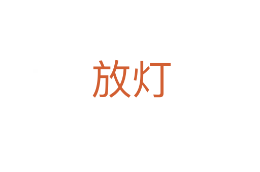 放灯