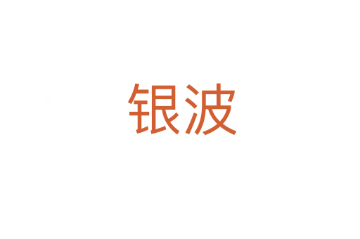 银波