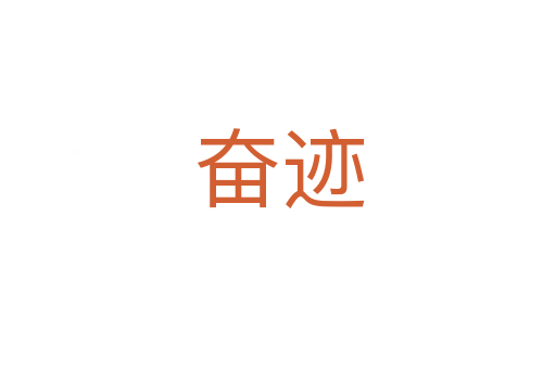 奋迹