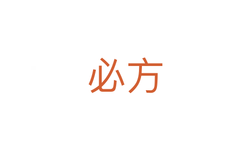 必方