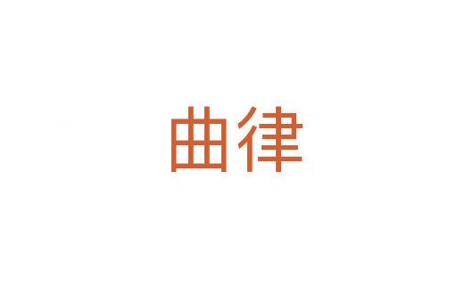 曲律