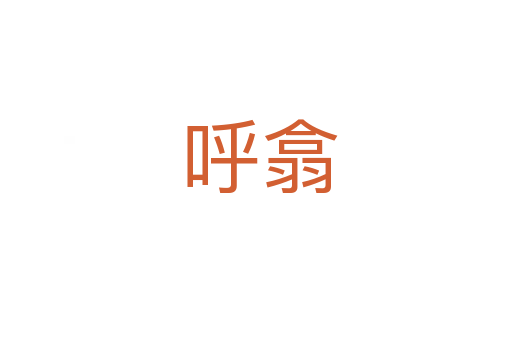 呼翕