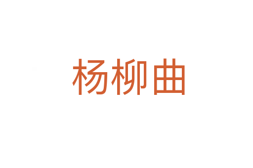 杨柳曲