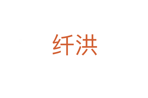 纤洪