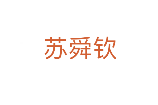 苏舜钦