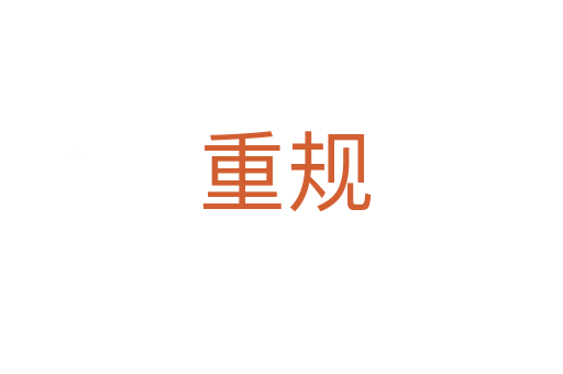 重规
