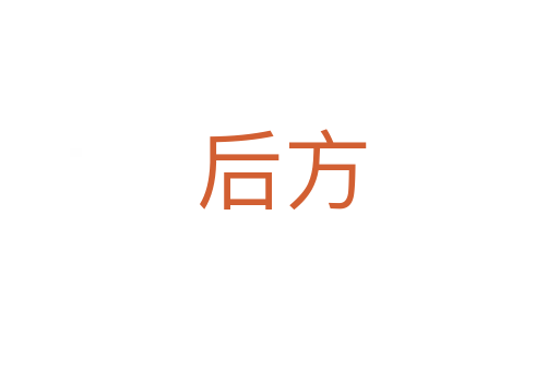 后方